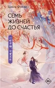 Семь жизней до счастья - Цзюлу Фэйсян