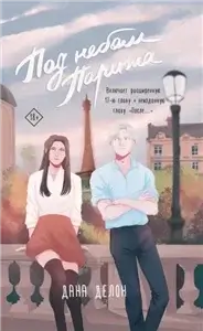 Под небом Парижа - Дана Делон