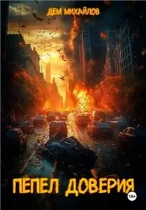 Пепел доверия. Книга 1 - Дем Михайлов