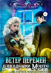 Научить любить тёмного. Ветер перемен в Академии Морте 2 - Диана Хант