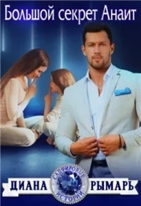 Сапфировые истории 7. Большие истории Анаит - Диана Рымарь