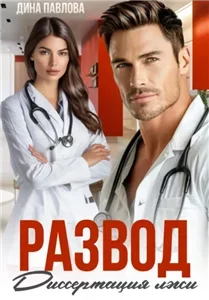 Развод. Диссертация лжи - Дина Павлова