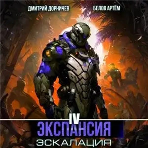 Планетарный десант. Экспансия: Эскалация. Том 4 - Дмитрий Дорничев, Артём Белов
