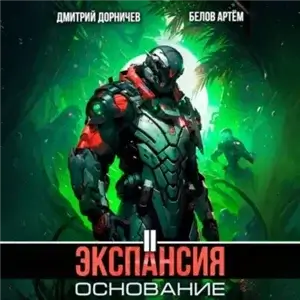 Планетарный десант. Экспансия: Основание. Том 2 - Дмитрий Дорничев, Артём Белов