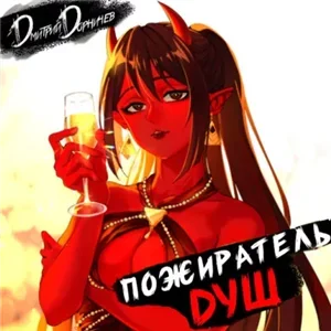 Демон. Пожиратель душ. Том 3 - Дмитрий Дорничев