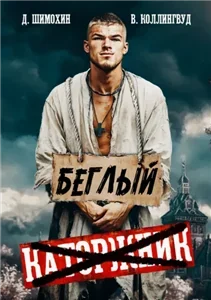 Подкидыш 2. Беглый - Дмитрий Шимохин, Виктор Коллингвуд