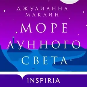 Море лунного света - Джулианна Маклин