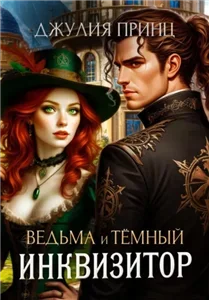 Ведьма и предубеждения 4. Ведьма и темный инквизитор - Джулия Принц