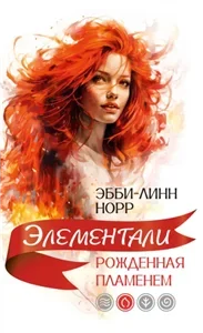 Элементали 2. Рожденная пламенем - Эбби-Линн Норр