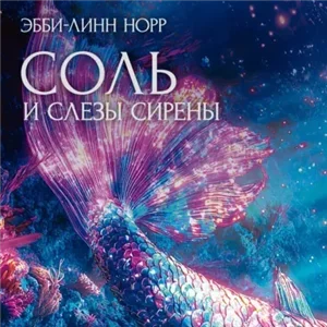 Элементали. Дочери океана 2. Соль и слезы сирены - Эбби-Линн Норр