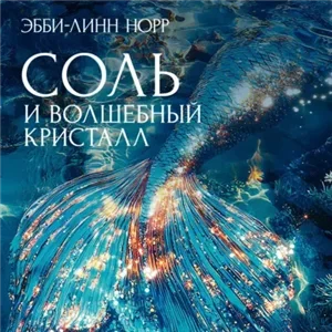 Элементали. Дочери океана 1. Соль и волшебный кристалл - Эбби-Линн Норр