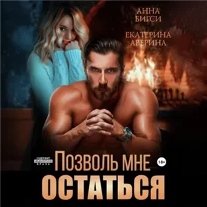 Позволь мне остаться - Екатерина Аверина, Анна Бигси