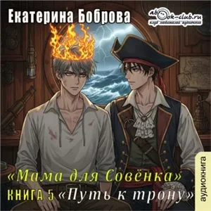 Мама для Совенка 5. Путь к трону - Екатерина Боброва