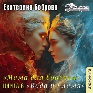 Мама для Совенка 6. Вода и пламя - Екатерина Боброва