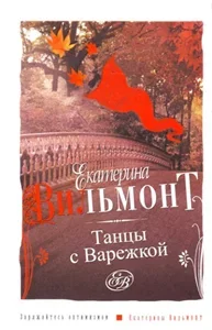 Танцы с Варежкой - Екатерина Вильмонт
