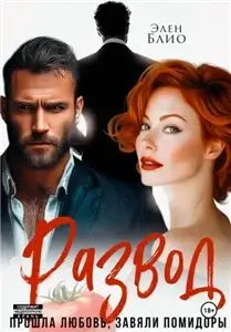 Развод. Прошла любовь, завяли помидоры - Элен Блио