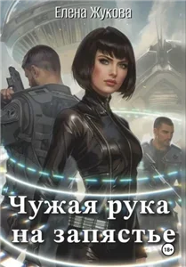 Чужая рука на запястье - Елена Жукова