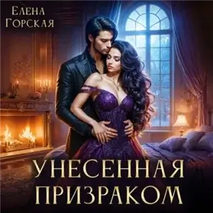 Унесенная призраком - Елена Горская