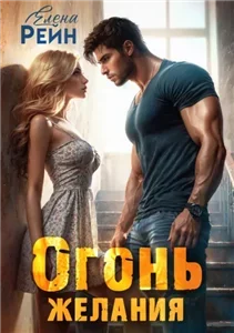 Клан ГРИЗЛИ 2. Огонь желания - Елена Рейн
