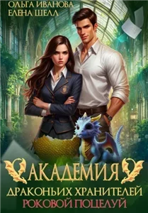 Академия драконьих хранителей 1. Роковой поцелуй -  Ольга Иванова, Елена Шелл