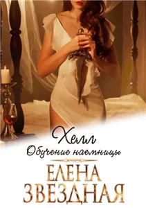 Хелл 1. Обучение наемницы - Елена Звёздная