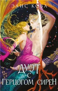 Узы магии 4. Дуэт с герцогом сирен - Элис Кова