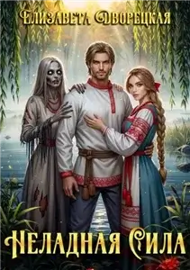 Неладная сила - Елизавета Дворецкая