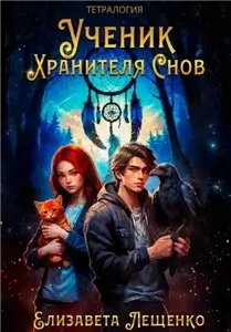 Ученик Хранителя Снов. Тетралогия - Елизавета Лещенко