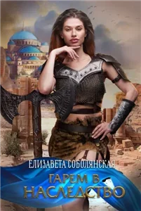 Мужской гарем 3. Гарем в наследство - Елизавета Соболянская