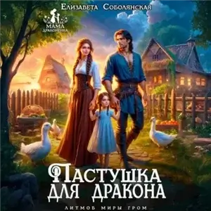 Пастушка для дракона - Елизавета Соболянская
