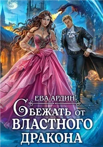 Сбежать от властного дракона - Ева Ардин