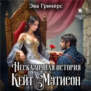 Несказочная история Кейт Мэтисон - Эва Гринерс