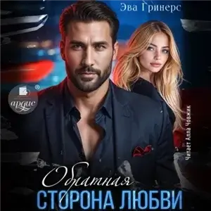 Обратная сторона любви - Эва Гринерс