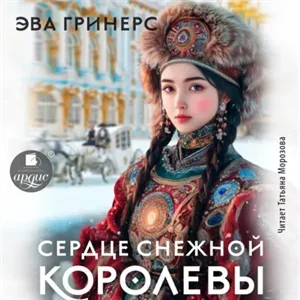 Сердце Снежной королевы - Эва Гринерс