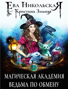 Магическая академия 1. Ведьма по обмену - Кристина Зимняя, Ева Никольская