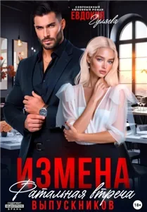 Измена. Фатальная встреча выпускников - Евдокия Гуляева