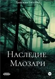 Наследие Маозари 1 - Евгений Панежин