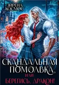 Драконы Эйралии 3. Скандальная помолвка, или берегись, Дракон! - Эйрена Космос