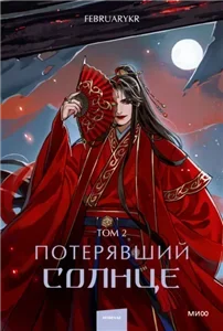 Потерявший солнце. Том 2 - FebruaryKr