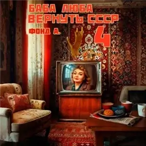 Баба Люба. Вернуть СССР. Книга 4 - Фонд А.