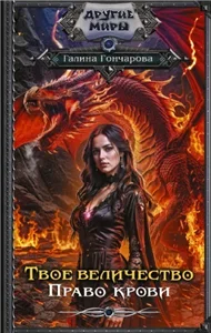 Твое величество. Право крови 3 - Галина Гончарова
