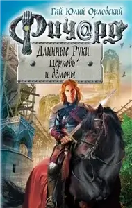 Ричард Длинные Руки  - Церковь и демоны - Гай Юлий Орловский