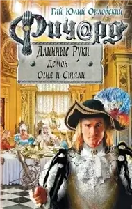 Ричард Длинные Руки - Демон Огня И Стали - Гай Юлий Орловский