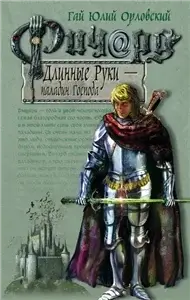 Ричард Длинные Руки 3 - паладин Господа - Гай Юлий Орловский