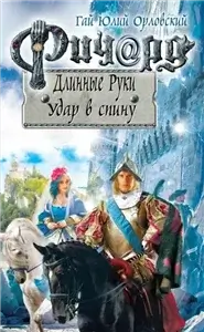 Ричард Длинные Руки - Удар в спину - Гай Юлий Орловский