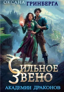 Звенья Академии Драконов 2. Сильное звено Академии Драконов - Оксана Гринберга