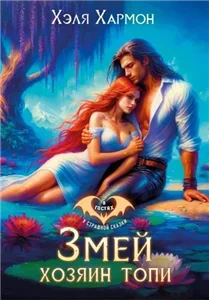 Змей. Хозяин Топи - Хэля Хармон