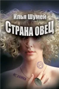 Страна овец 1 - Илья Шумей