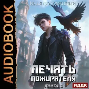 Печать пожирателя. Книга 2 - Илья Соломенный