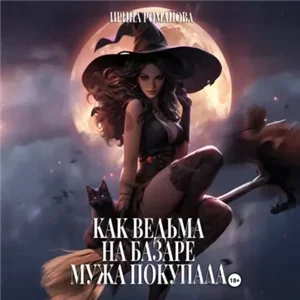 Как ведьма на базаре мужа покупала - Ирина Романова
